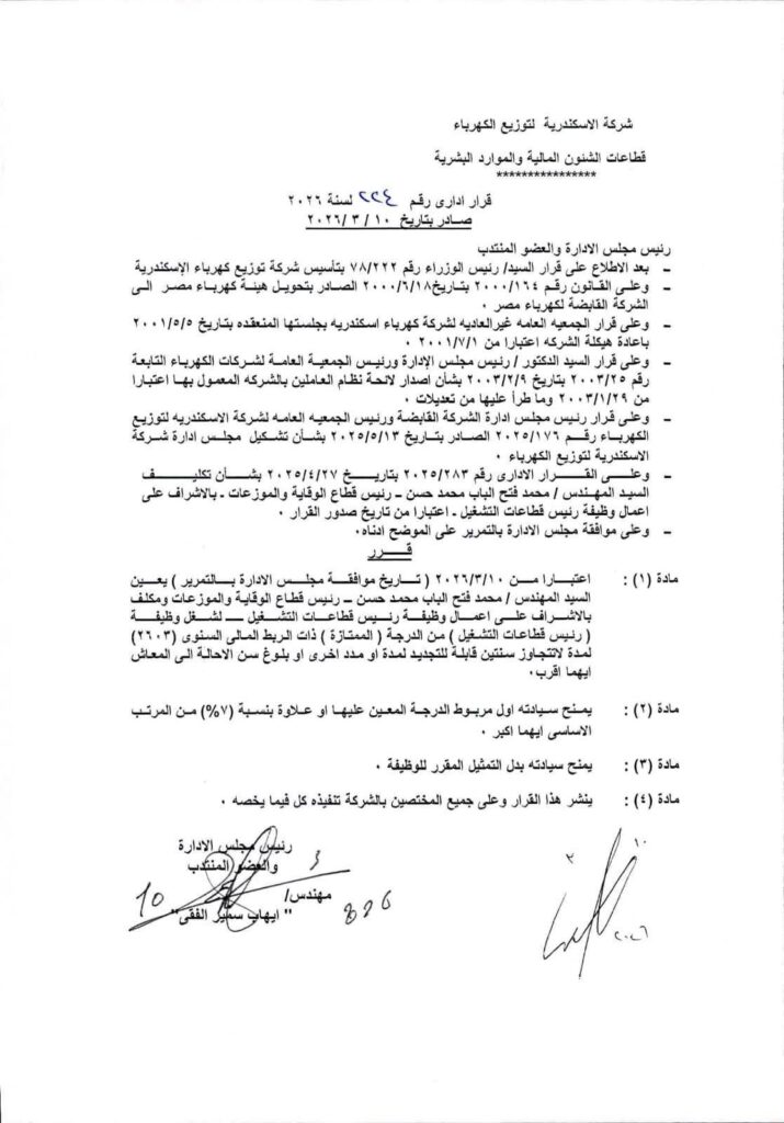 fb_img_17731436983527732409501903711662-715x1024 محمد فتح الباب محمد حسن رئيسا لقطاعات التشغيل بشركة الاسكندرية للتوزيع