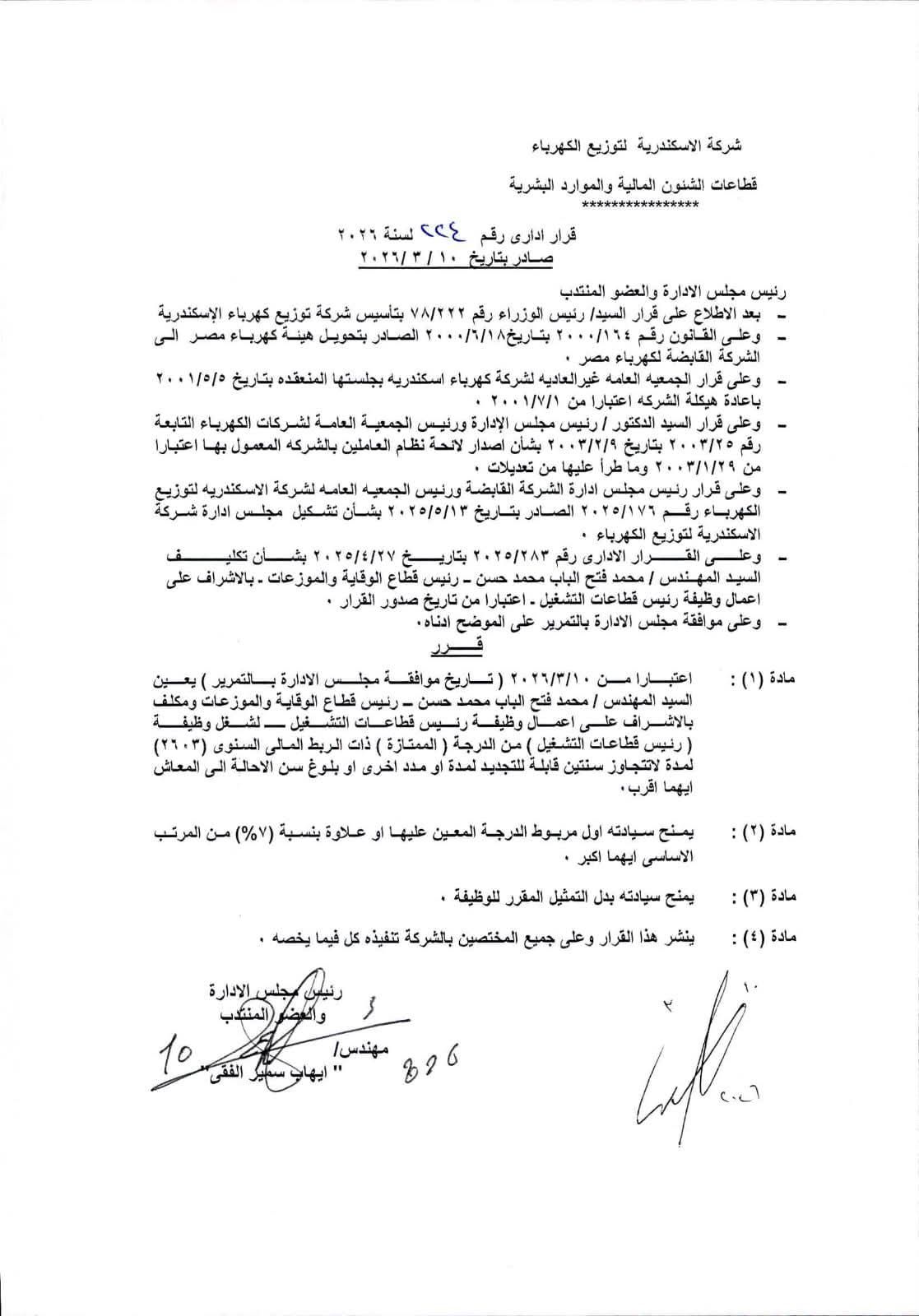 محمد فتح الباب محمد حسن رئيسا لقطاعات التشغيل بشركة الاسكندرية للتوزيع