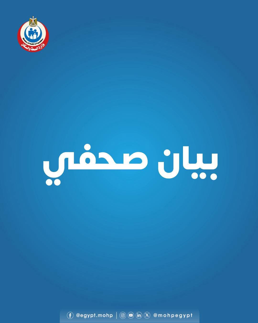 وزارة الصحة تطلق حملة توعوية شاملة حول الاستخدام الآمن للأدوية خلال شهر رمضان 2026