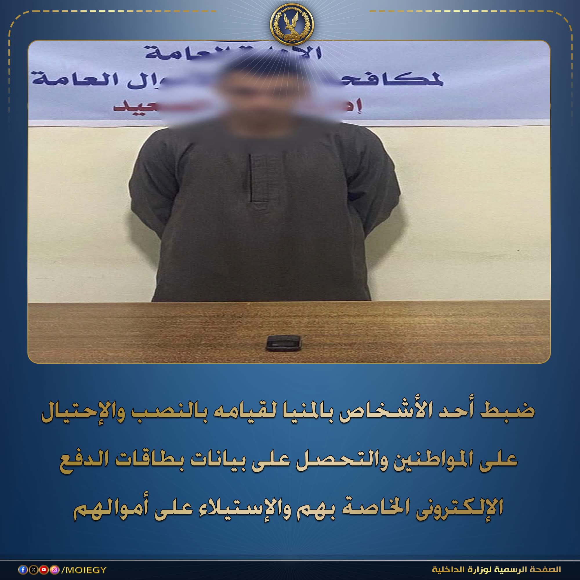 فى إطار مكافحة جرائم النصب والإحتيال على المواطنين.. فقد أكدت معلومات وتحريات قطاع مكافحة جرائم الأموال العامة والجريمة المنظمة بالتنسيق مع أجهزة الوزارة