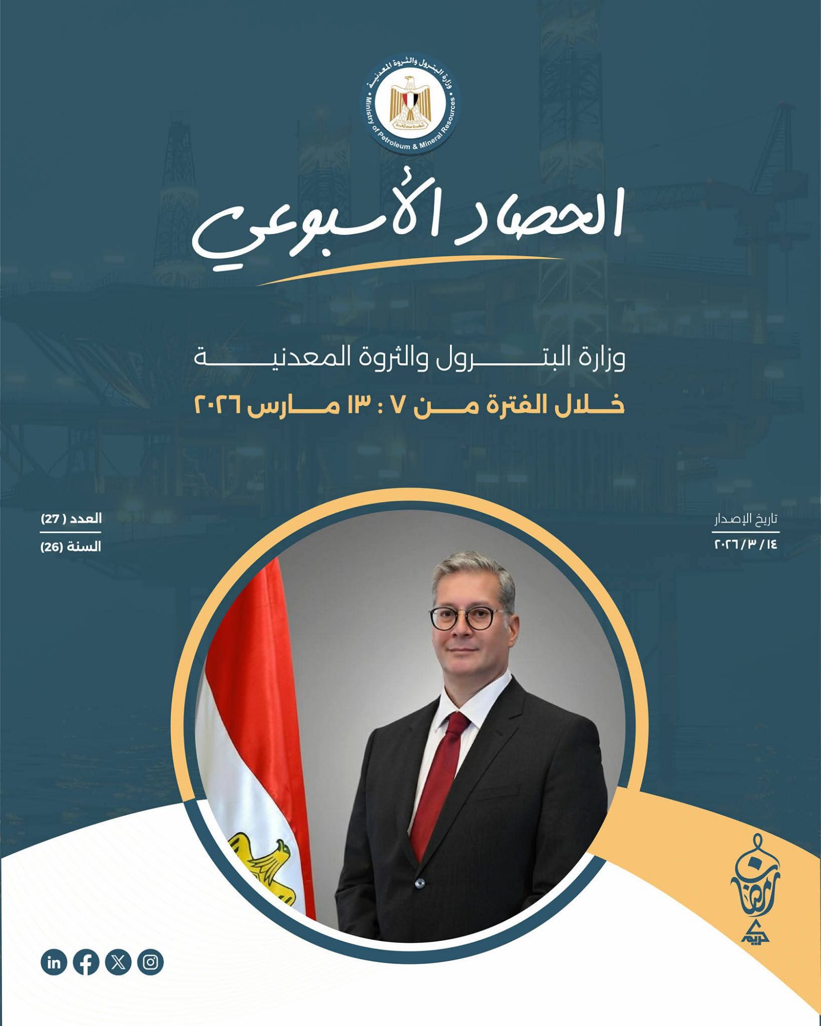 أصدرت وزارة البترول والثروة المعدنية الحصاد الأسبوعي حول أبرز أنشطة الوزارة خلال الأسبوع المنقضي