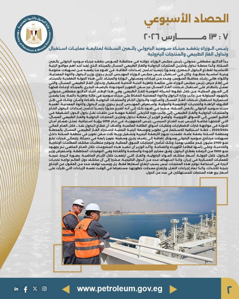 fb_img_17734992549565735047408472455559-819x1024 أصدرت وزارة البترول والثروة المعدنية الحصاد الأسبوعي حول أبرز أنشطة الوزارة خلال الأسبوع المنقضي