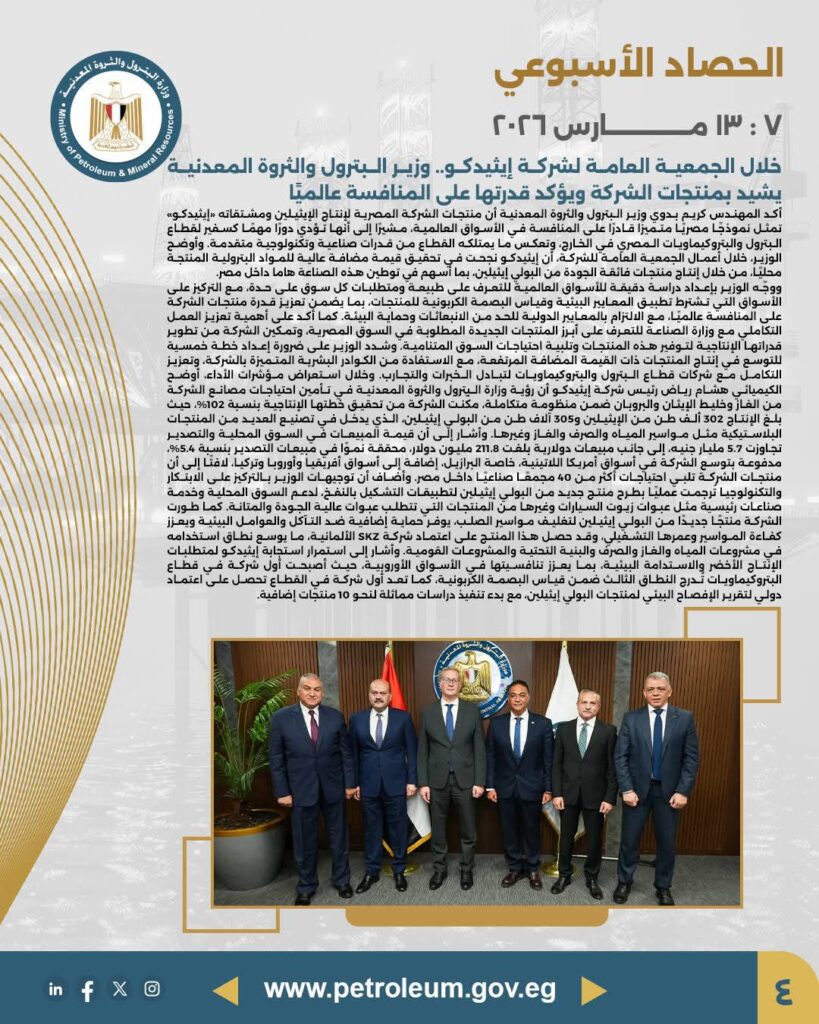 fb_img_17734992592349203150323958813603-819x1024 أصدرت وزارة البترول والثروة المعدنية الحصاد الأسبوعي حول أبرز أنشطة الوزارة خلال الأسبوع المنقضي