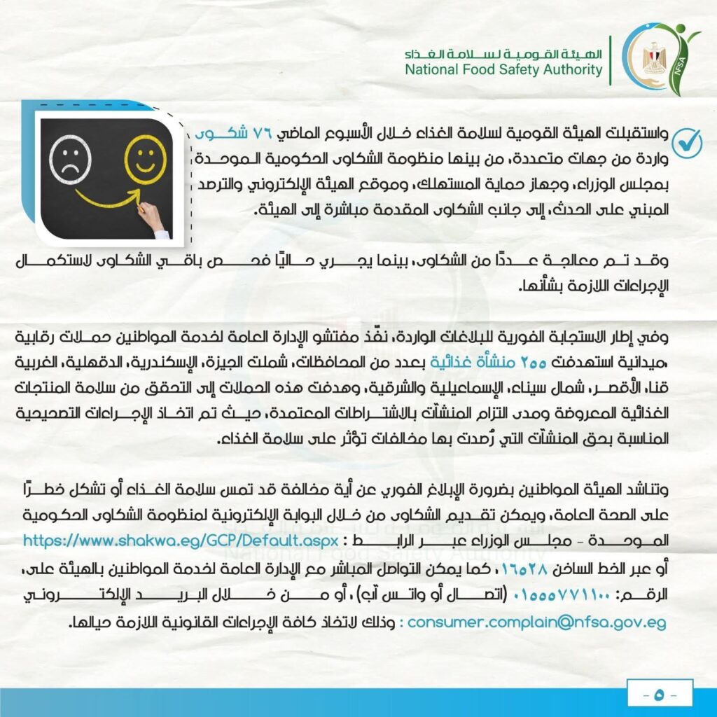 fb_img_1773566892524471680567080221374-1024x1024 مركز الإعلامي للهيئة القومية لسلامة الغذاء يصدر تقريره الأسبوعي العاشر لعام 2026