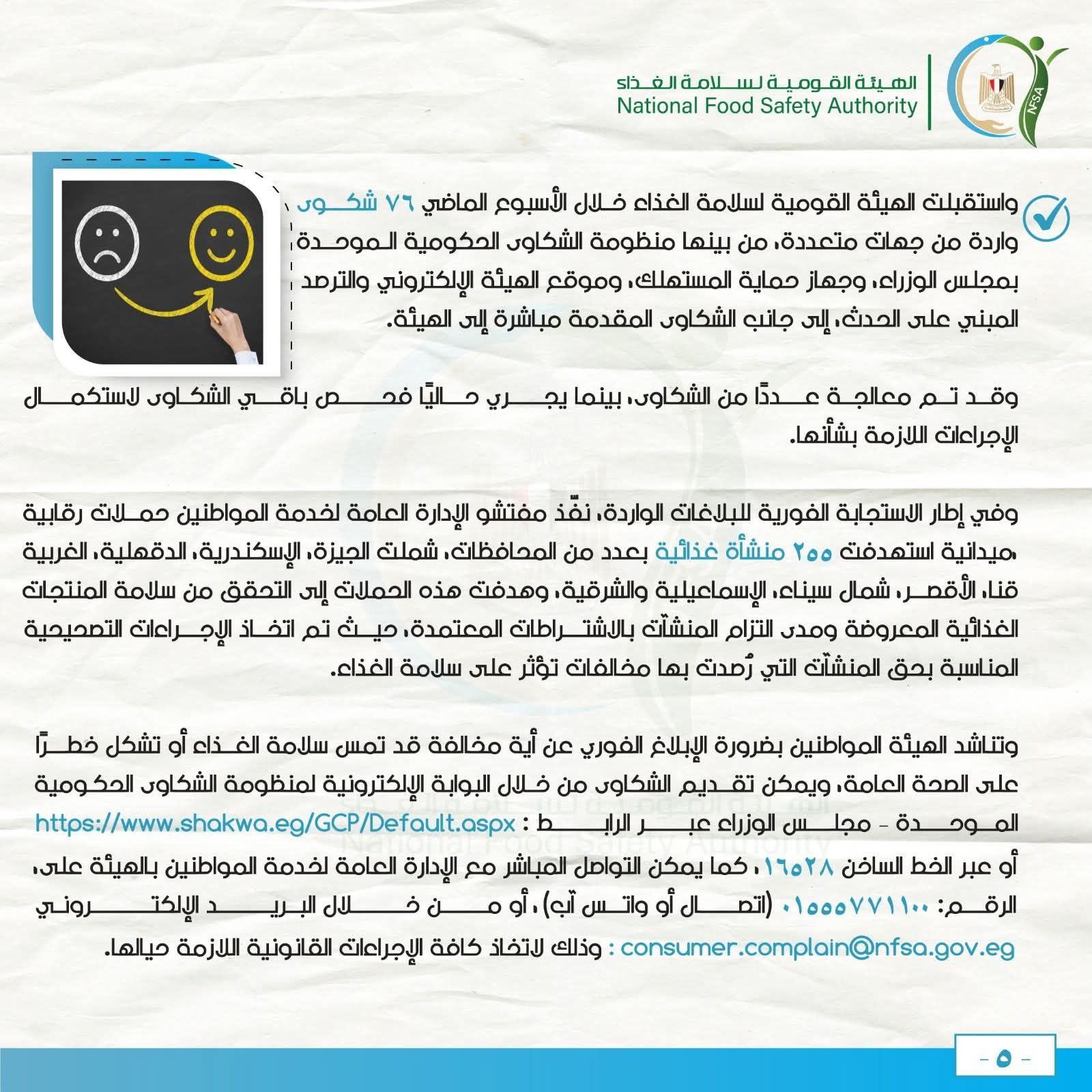 مركز الإعلامي للهيئة القومية لسلامة الغذاء يصدر تقريره الأسبوعي العاشر لعام 2026