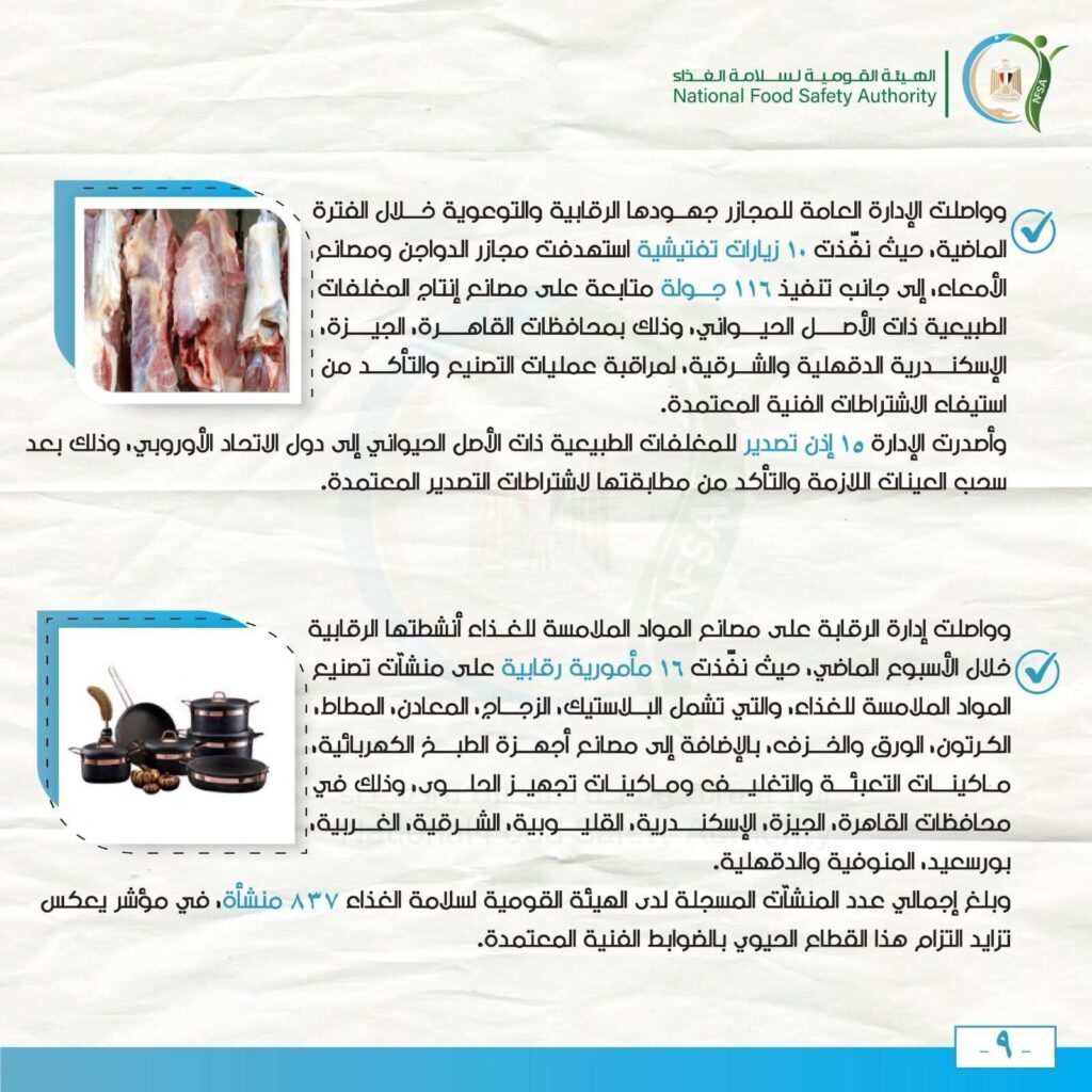 fb_img_17735669011571965358546284469410-1024x1024 مركز الإعلامي للهيئة القومية لسلامة الغذاء يصدر تقريره الأسبوعي العاشر لعام 2026