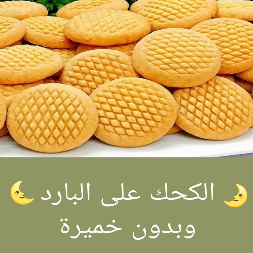 fb_img_17736527284486672679565575595469-1024x1024 كل أسرار الكحك على البارد وبدون خميرة بتاع المخابز هيطلع معاكي ناعم ودايب دوب 😍