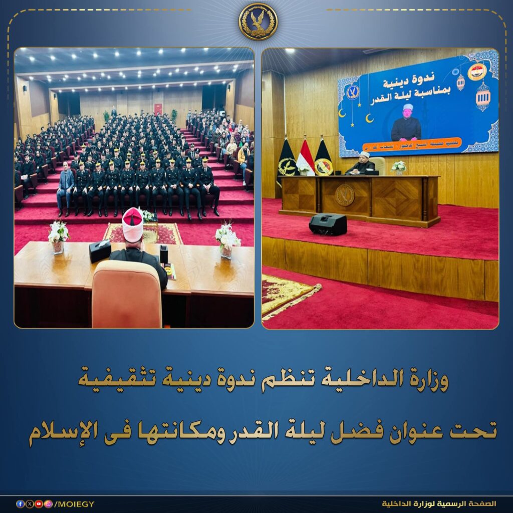 fb_img_17736586272202935366097483455714-1024x1024 فى إطار إستراتيجية وزارة الداخلية الهادفة فى أحد محاورها إلى الإرتقاء بالدور المجتمعى وتنمية الوعى الدينى المستنير لأعضاء هيئة الشرطة.