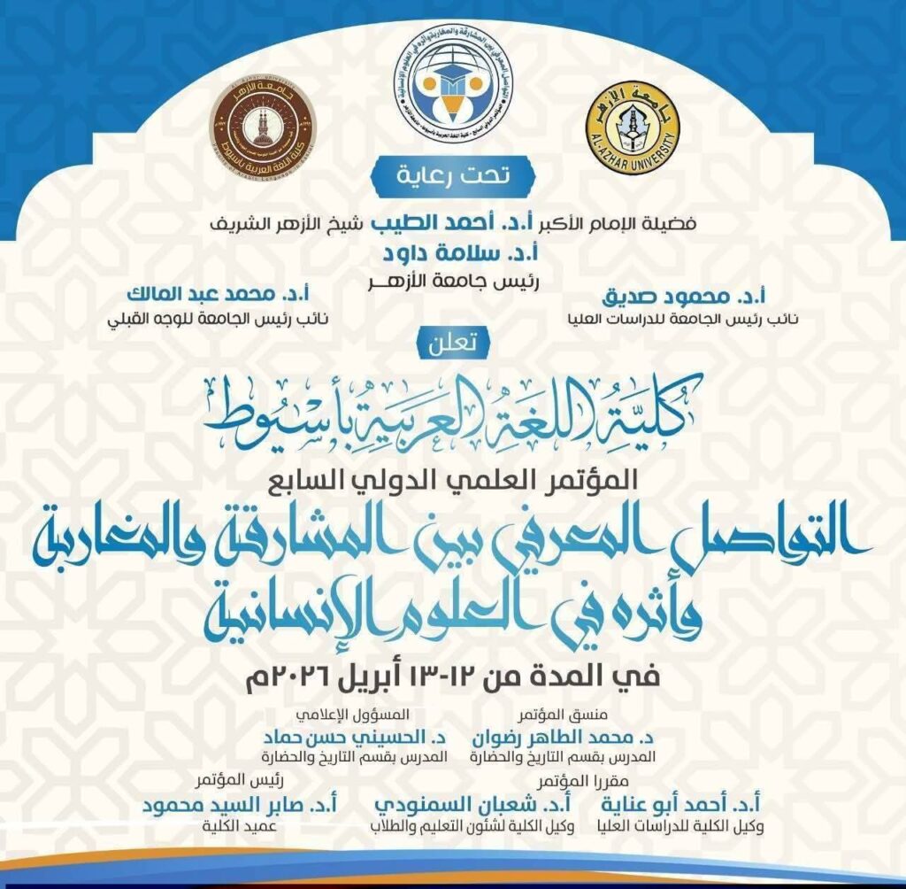 fb_img_1773661093787242452320640722502-1024x1004 كلية اللغة العربية بأسيوط تعقد مؤتمرها الدولي السابع حول التواصل المعرفي بين المشارقة والمغاربة في 12 أبريل المقبل