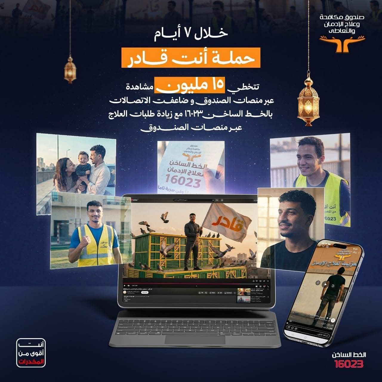 بيان صادر عن صندوق مكافحة وعلاج الإدمان والتعاطي: