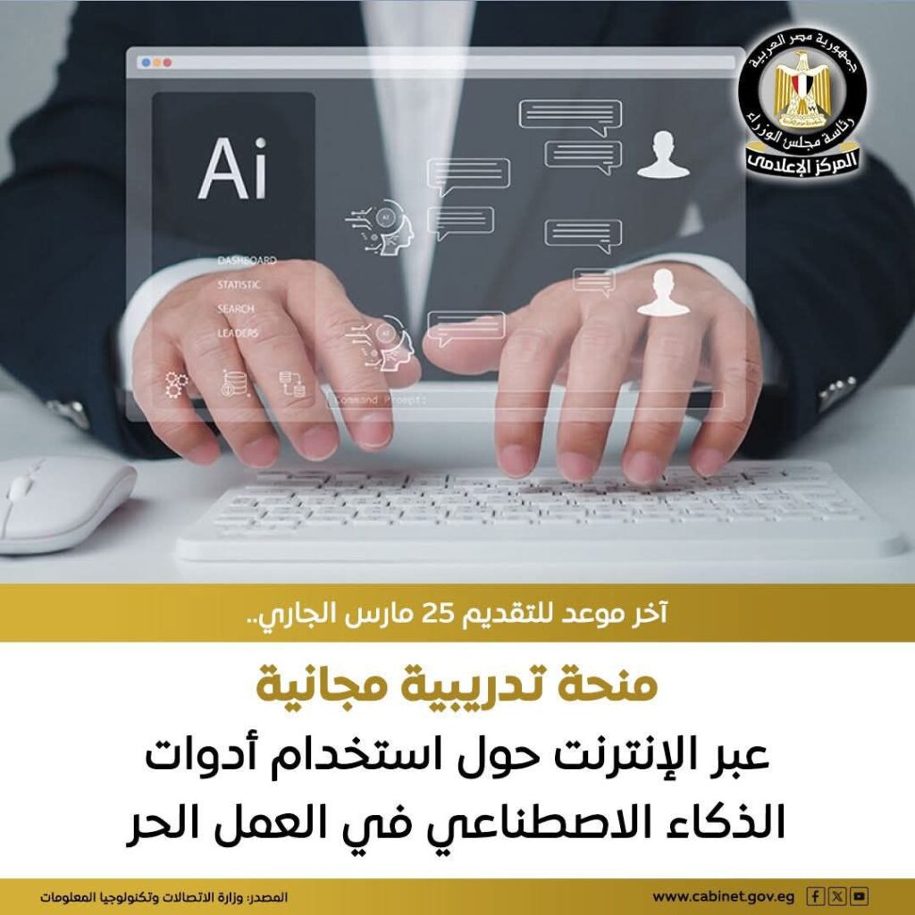 fb_img_17742700553844819773855322197146-1024x1024 يُعلن المركز التنافسي للتعلم الإلكتروني عن تقديم منحة تدريبية مجانية عبر الإنترنت حول استخدام أدوات الذكاء الاصطناعي في العمل الحر، ضمن مبادرة تمكين الشباب للعمل المهني الحر.