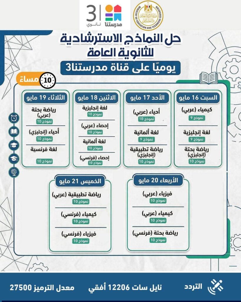 fb_img_17743434863013403628680679125840-819x1024 وزارة التربية والتعليم تواصل طرح النماذج الاسترشادية لامتحانات الثانوية العامة على موقعها الإلكتروني وتعلن جداول مواعيد حلها عبر قناة "مدرستنا٣"