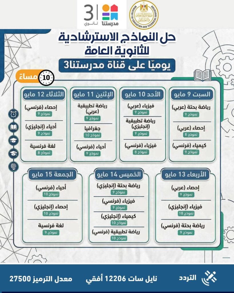fb_img_17743434884634886451163574881641-819x1024 وزارة التربية والتعليم تواصل طرح النماذج الاسترشادية لامتحانات الثانوية العامة على موقعها الإلكتروني وتعلن جداول مواعيد حلها عبر قناة "مدرستنا٣"