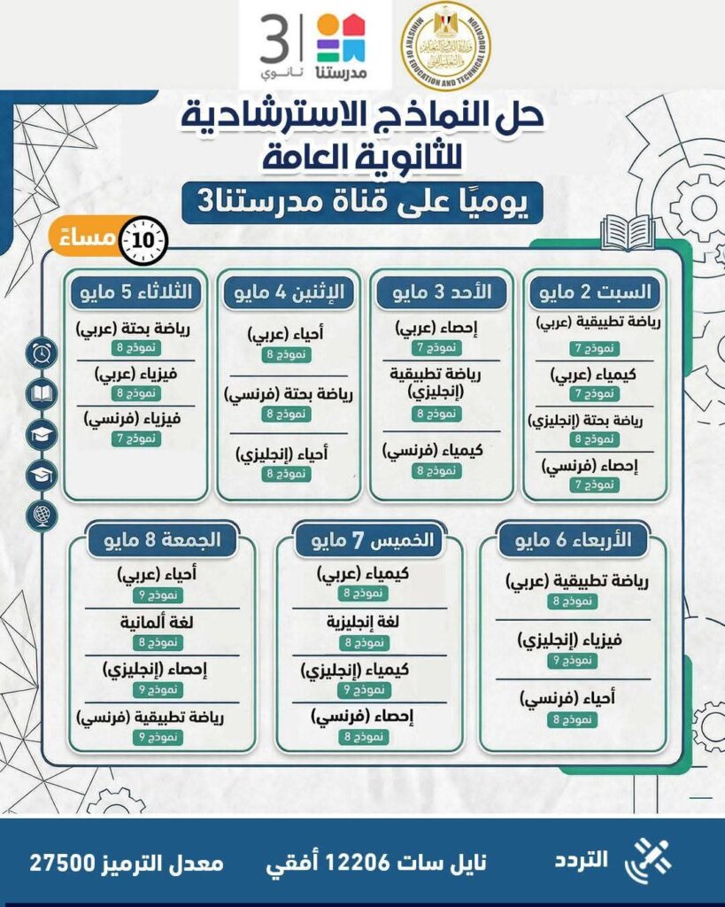 fb_img_17743434910406685292752471089556-819x1024 وزارة التربية والتعليم تواصل طرح النماذج الاسترشادية لامتحانات الثانوية العامة على موقعها الإلكتروني وتعلن جداول مواعيد حلها عبر قناة "مدرستنا٣"