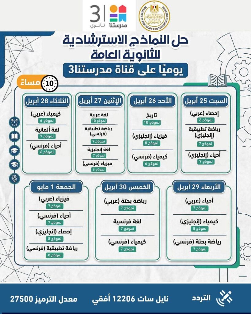 fb_img_17743434935211018165301613301403-819x1024 وزارة التربية والتعليم تواصل طرح النماذج الاسترشادية لامتحانات الثانوية العامة على موقعها الإلكتروني وتعلن جداول مواعيد حلها عبر قناة "مدرستنا٣"