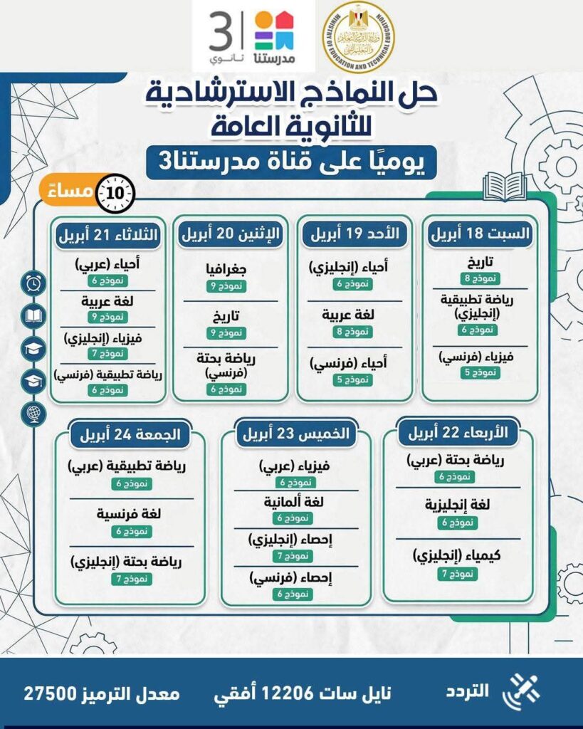 fb_img_17743434959816032832665133996576-819x1024 وزارة التربية والتعليم تواصل طرح النماذج الاسترشادية لامتحانات الثانوية العامة على موقعها الإلكتروني وتعلن جداول مواعيد حلها عبر قناة "مدرستنا٣"