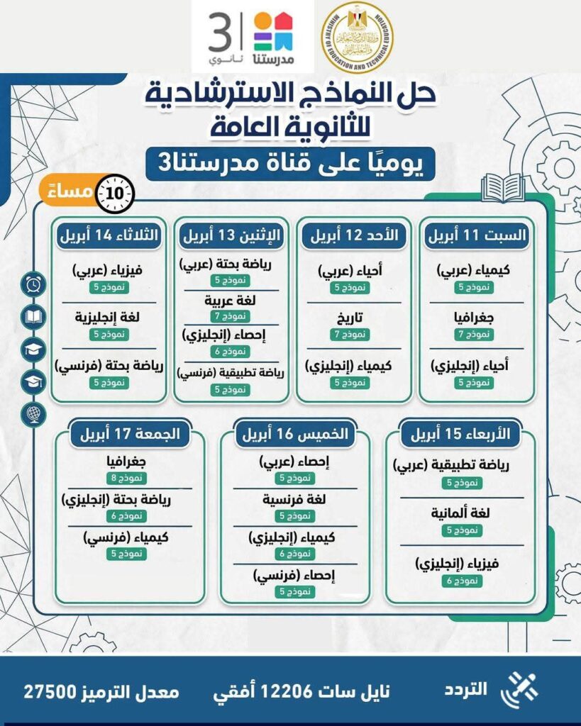 fb_img_1774343498597694545136437380445-819x1024 وزارة التربية والتعليم تواصل طرح النماذج الاسترشادية لامتحانات الثانوية العامة على موقعها الإلكتروني وتعلن جداول مواعيد حلها عبر قناة "مدرستنا٣"