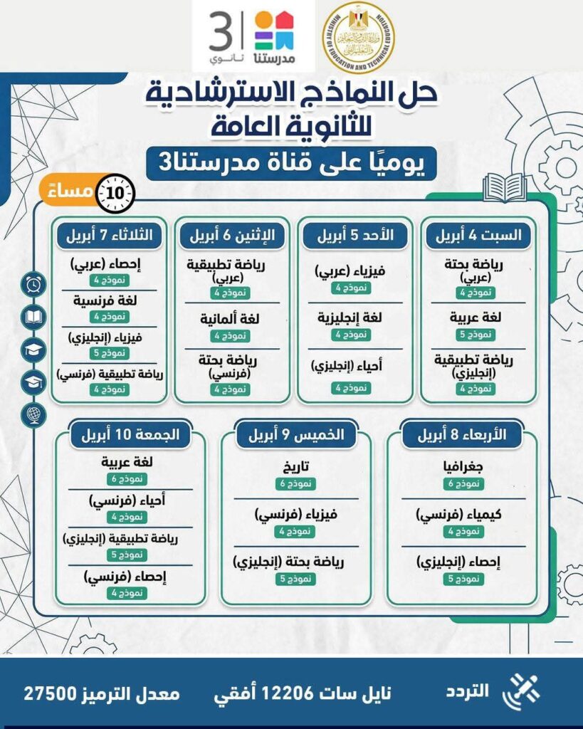 fb_img_17743435012715996699410964656714-819x1024 وزارة التربية والتعليم تواصل طرح النماذج الاسترشادية لامتحانات الثانوية العامة على موقعها الإلكتروني وتعلن جداول مواعيد حلها عبر قناة "مدرستنا٣"