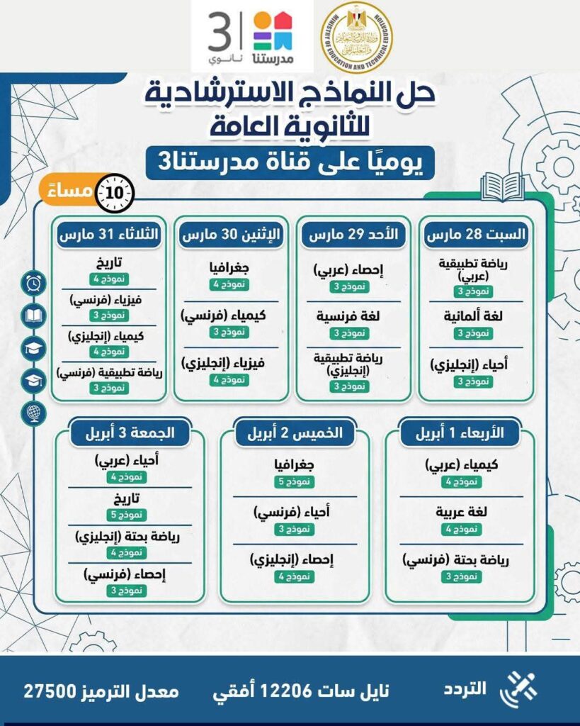 fb_img_17743435037996050462209921692461-819x1024 وزارة التربية والتعليم تواصل طرح النماذج الاسترشادية لامتحانات الثانوية العامة على موقعها الإلكتروني وتعلن جداول مواعيد حلها عبر قناة "مدرستنا٣"
