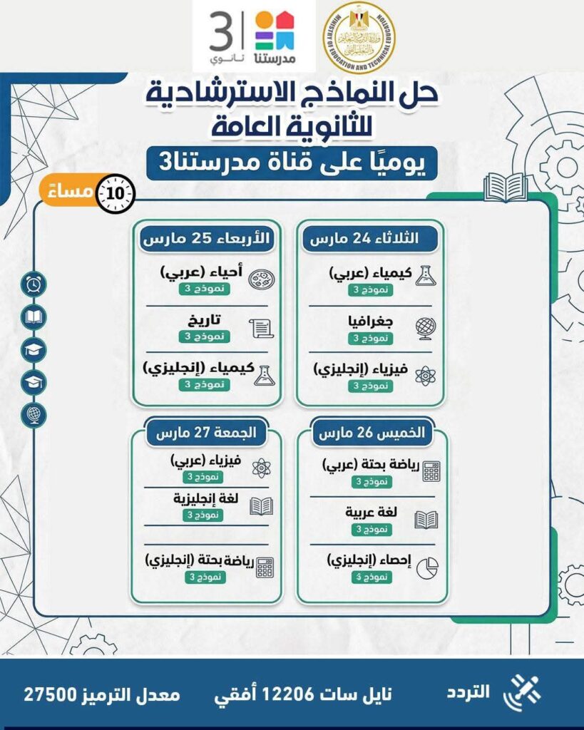fb_img_1774343507256193116194104273245-819x1024 وزارة التربية والتعليم تواصل طرح النماذج الاسترشادية لامتحانات الثانوية العامة على موقعها الإلكتروني وتعلن جداول مواعيد حلها عبر قناة "مدرستنا٣"