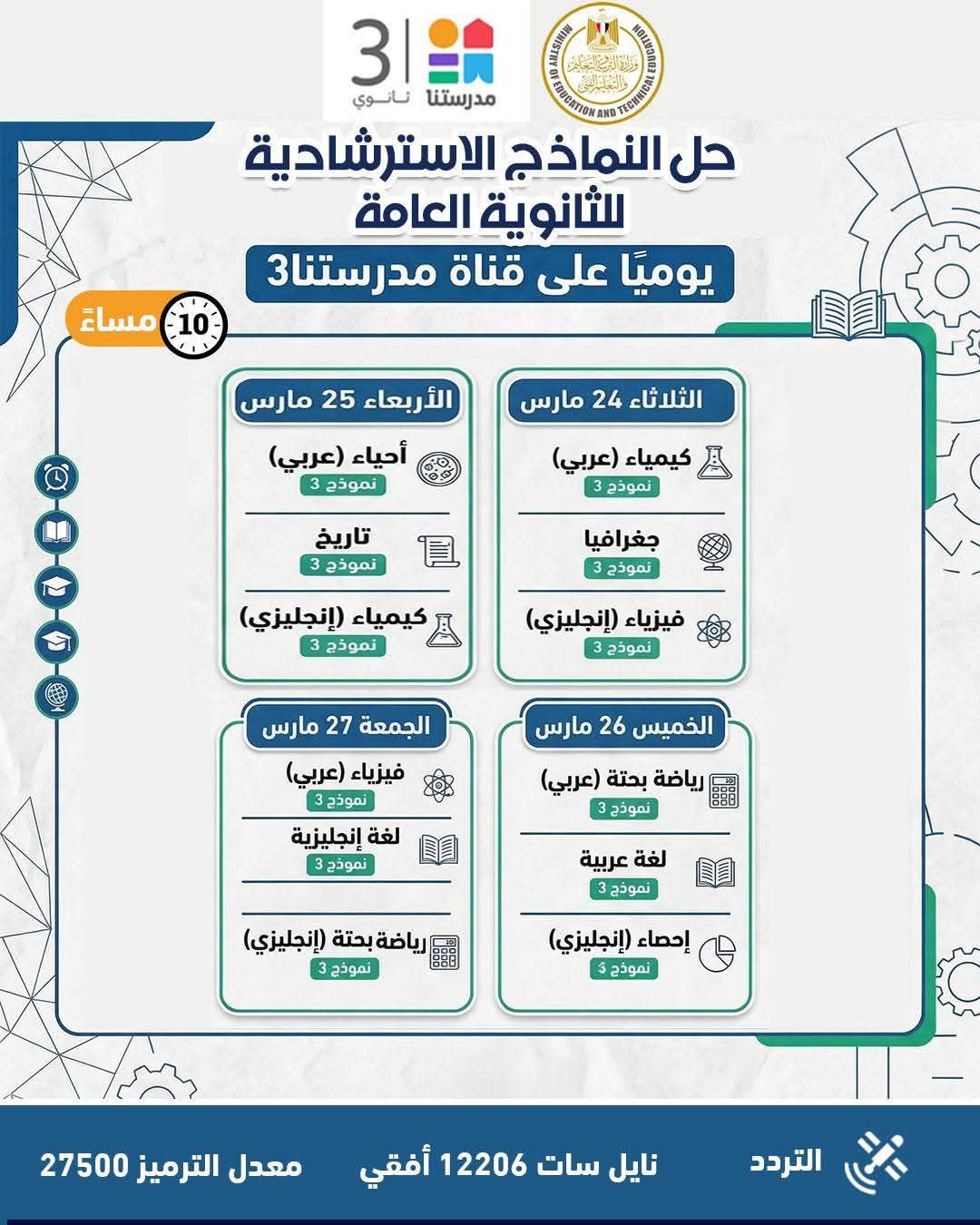 وزارة التربية والتعليم تواصل طرح النماذج الاسترشادية لامتحانات الثانوية العامة على موقعها الإلكتروني وتعلن جداول مواعيد حلها عبر قناة “مدرستنا٣”