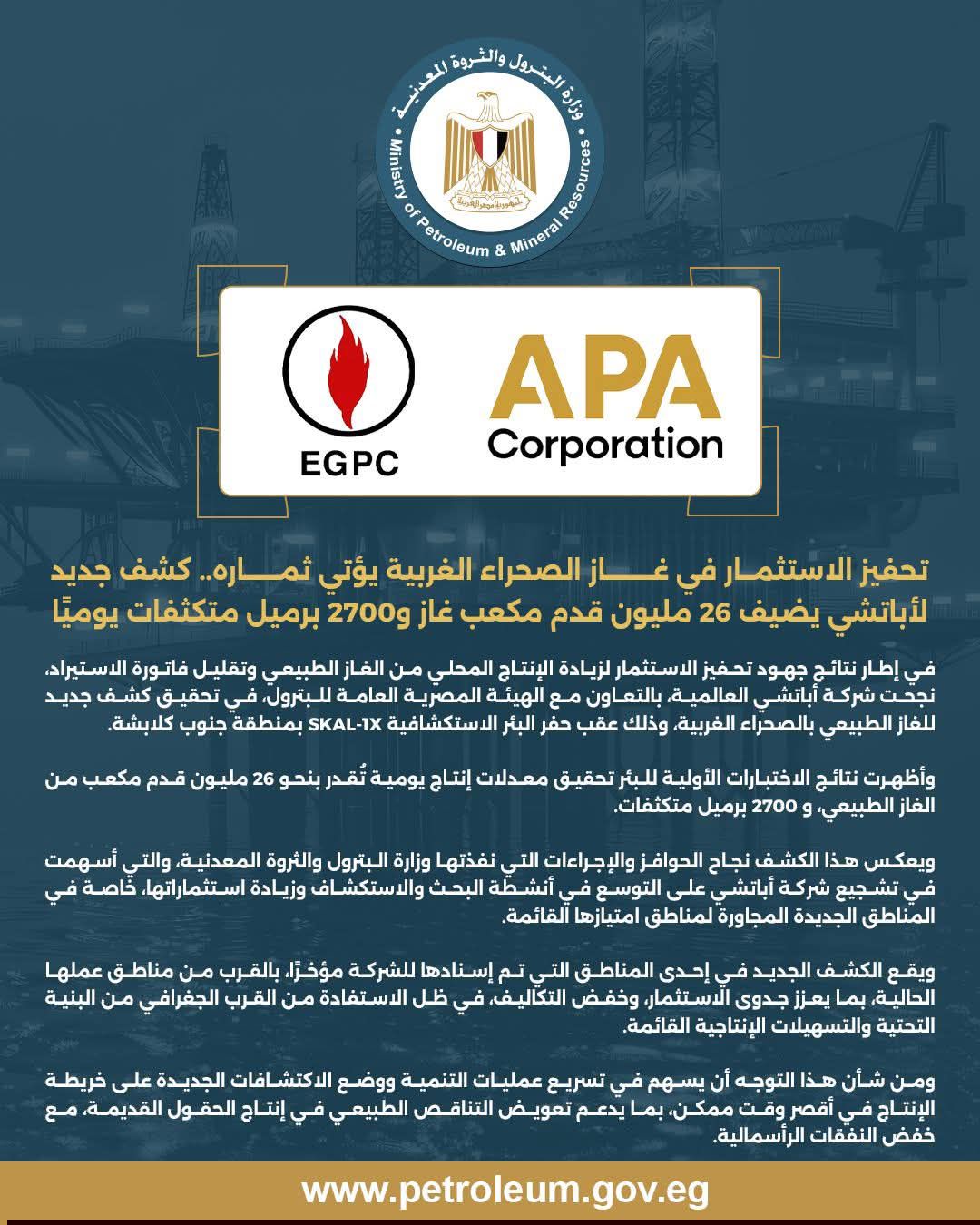 تحفيز الاستثمار في غاز الصحراء الغربية يؤتي ثماره.. كشف جديد لأباتشي يضيف 26 مليون قدم مكعب غاز و2700 برميل متكثفات يوميًا