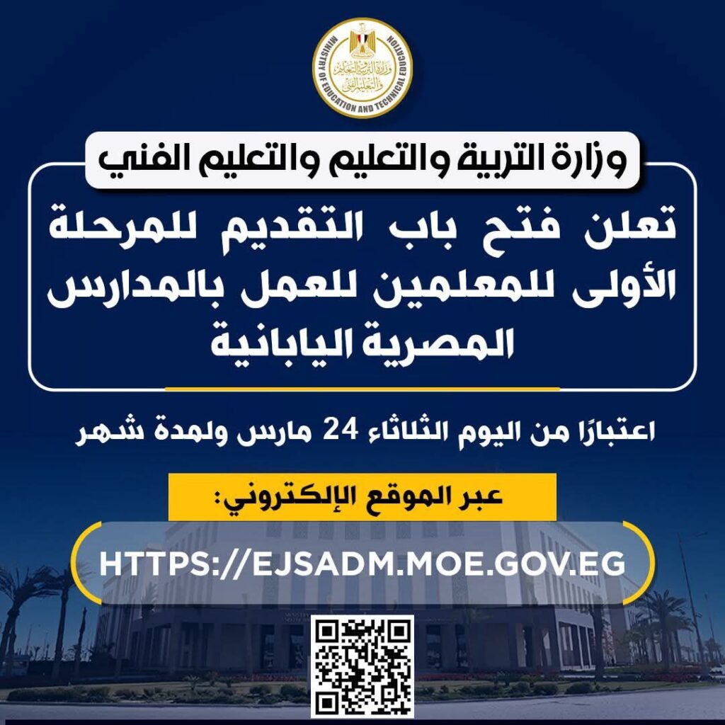 fb_img_17743436756073568063969239148156-1024x1024 وزارة التربية والتعليم تعلن فتح باب التقديم للمرحلة الأولى للمعلمين للعمل بالمدارس المصرية اليابانية اعتبارًا من اليوم الثلاثاء 24 مارس ولمدة شهر