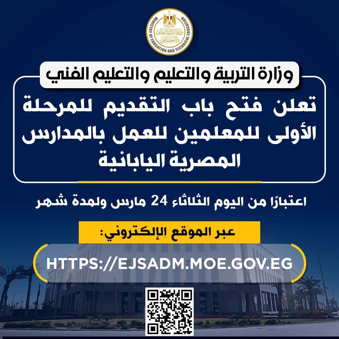 وزارة التربية والتعليم تعلن فتح باب التقديم للمرحلة الأولى للمعلمين للعمل بالمدارس المصرية اليابانية اعتبارًا من اليوم الثلاثاء 24 مارس ولمدة شهر