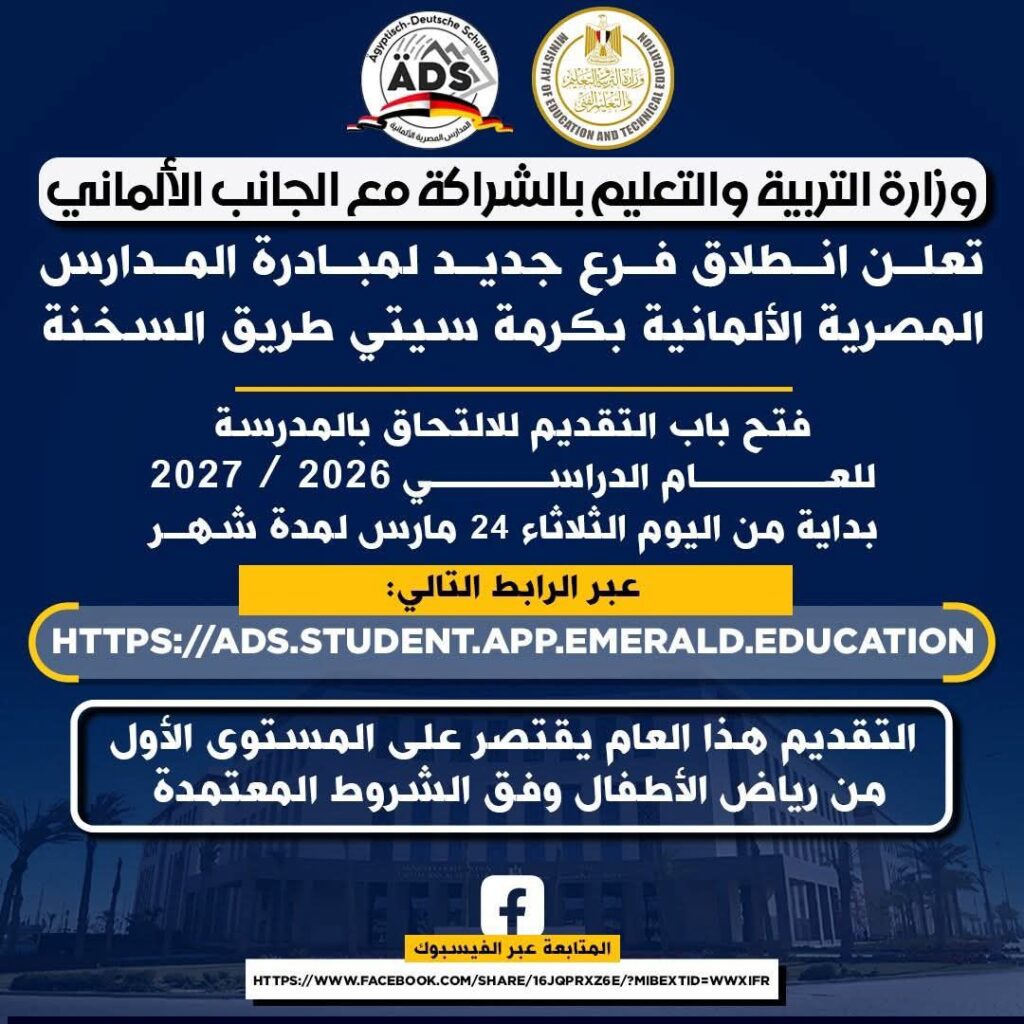 fb_img_1774356766635415552470282665833-1024x1024 وزارة التربية والتعليم تعلن انطلاق فرع جديد لمبادرة المدارس المصرية الألمانية..والتقديم لرياض الأطفال للعام الدراسي ٢٠٢٦ / ٢٠٢٧ بداية من اليوم ولمدة شهر