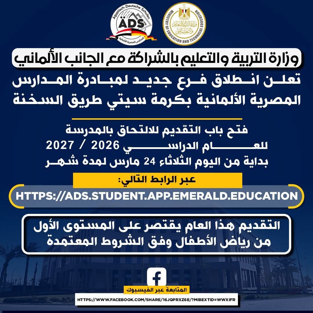 وزارة التربية والتعليم تعلن انطلاق فرع جديد لمبادرة المدارس المصرية الألمانية..والتقديم لرياض الأطفال للعام الدراسي ٢٠٢٦ / ٢٠٢٧ بداية من اليوم ولمدة شهر