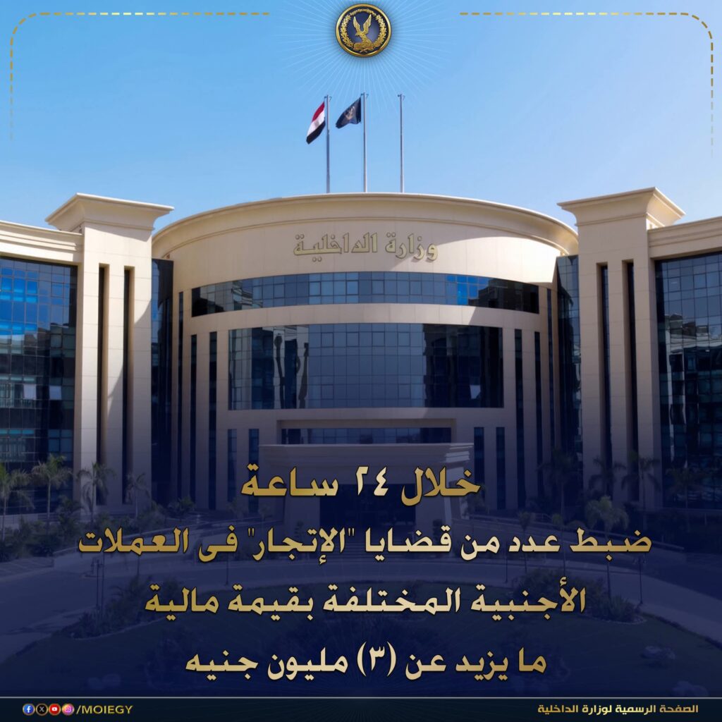 fb_img_17744330871732406649786677154328-1024x1024 إستمراراً للضربات الأمنية لجرائم الإتجار غير المشروع بالنقد الأجنبى والمضاربة بأسعار العملات