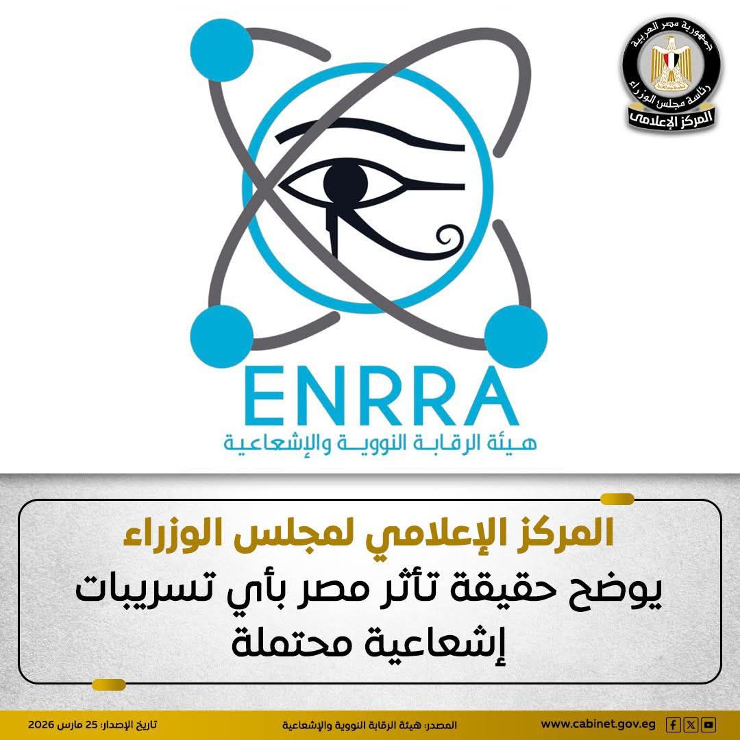 المركز الإعلامي لمجلس الوزراء يوضح حقيقة تأثر مصر بأي تسريبات إشعاعية محتملة