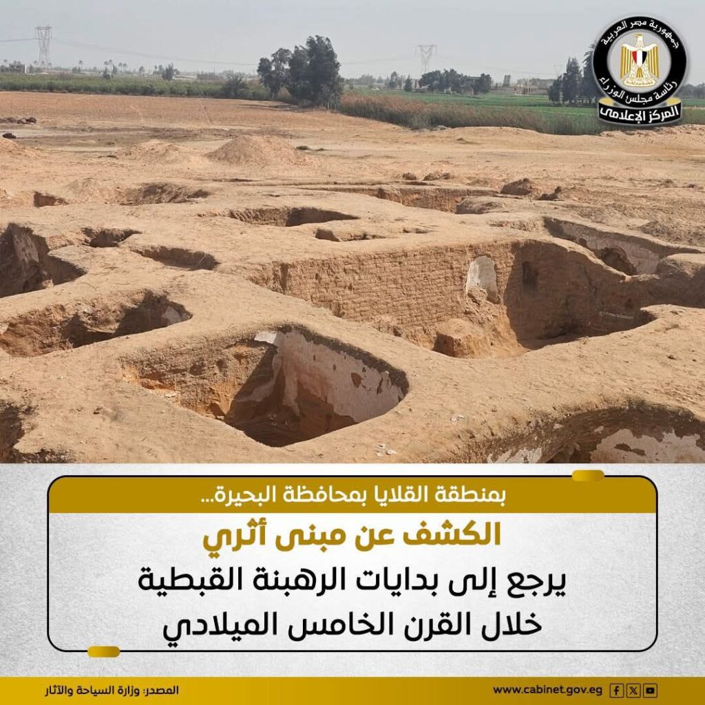 fb_img_17746138204687753697483537535786-1024x1024 نجحت البعثة الأثرية المصرية التابعة للمجلس الأعلى للآثار، العاملة بمنطقة الرباعيات بالقلايا بمركز حوش عيسى بمحافظة البحيرة، في الكشف عن مبنى أثري يُرجَّح استخدامه كدار للضيافة خلال الفترة المبكرة من الرهبنة القبطية، ويرجع تاريخه إلى القرن الخامس الميلادي، وذلك في إطار أعمال الحفائر الجارية بالموقع.