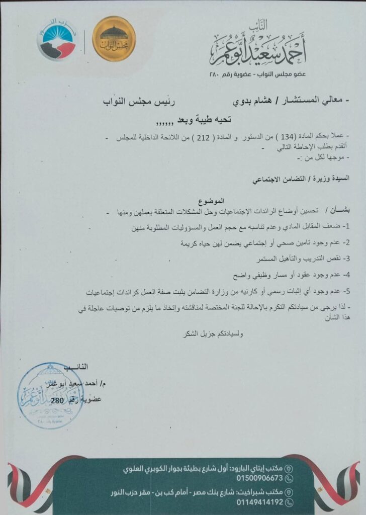 fb_img_17746827899724833284284704241489-728x1024 أبو عمر" نائب "النور" يتقدم بطلب إحاطة بشأن تحسين أوضاع الرائدات الاجتماعيات وحل مشكلات عملهن