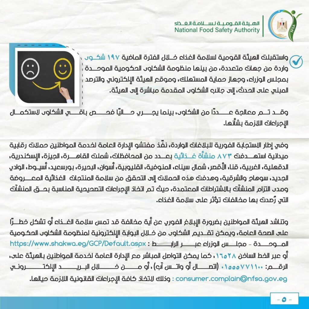 fb_img_17747756032138916332150796082206-1024x1024 المركز الإعلامي للهيئة القومية لسلامة الغذاء يصدر تقريره الأسبوعي الـ 11 لعام 2026