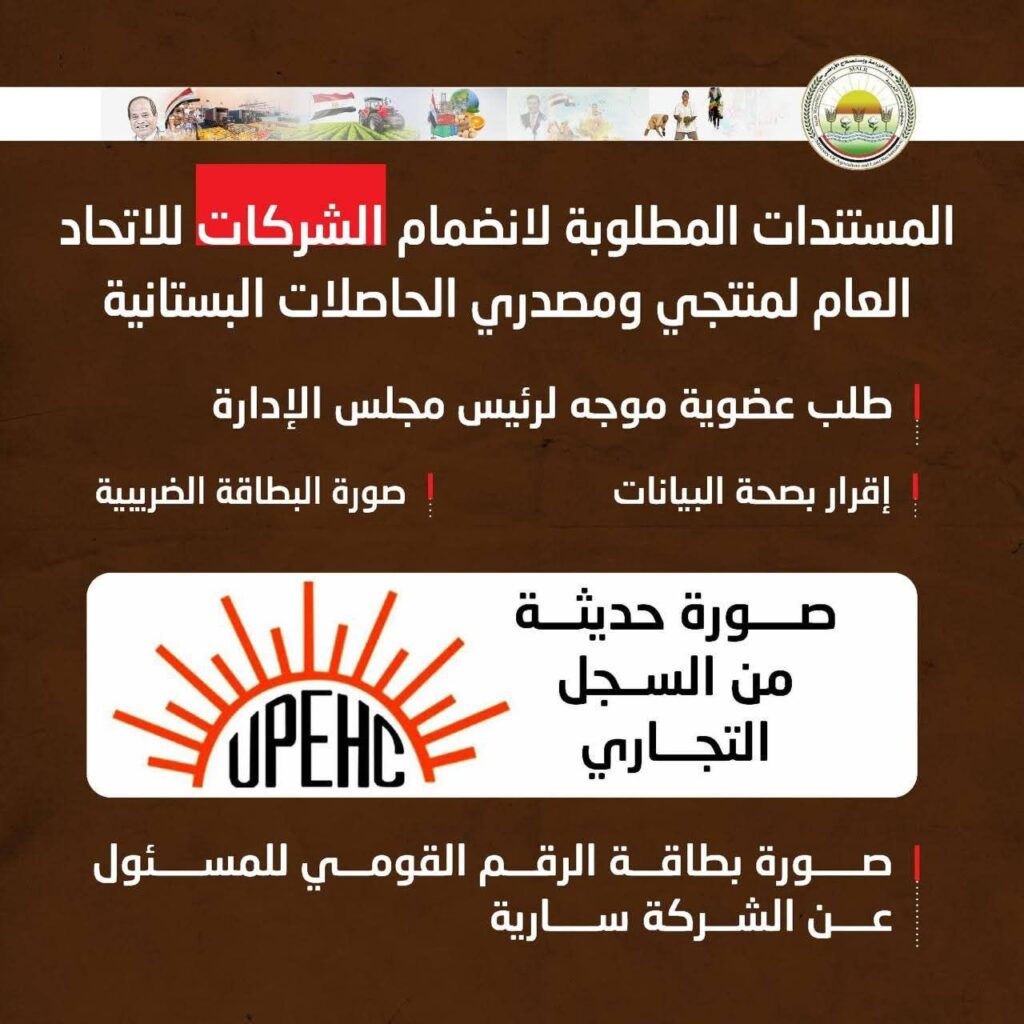 fb_img_17747796264757873561345456544152-1024x1024 الزراعة" تعلن فتح باب العضوية للاتحاد العام لمنتجي ومصدري الحاصلات البستانية لدعم المزارعين والمصدرين