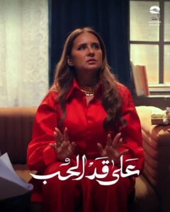 img-20260309-wa00495577524747162856440-240x300 تصاعد درامى مثير في الحلقة 19 من «على قد الحب» و إشادات جماهيرية واسعة بنيللى كريم"