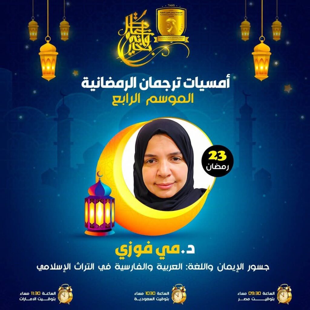 img-20260311-wa0001146000351946618260-1024x1024 أمسيات ترجمان الرمضانية بالموسم الرابع.. احتفاءً بالترجمة في شهر رمضان المبارك