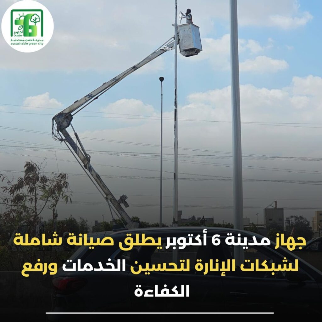 img-20260311-wa00151767603622092078730-1024x1024 جهاز مدينة 6 أكتوبر يواصل أعمال صيانة وتطوير شبكات الإنارة بالطرق الرئيسية والفرعية