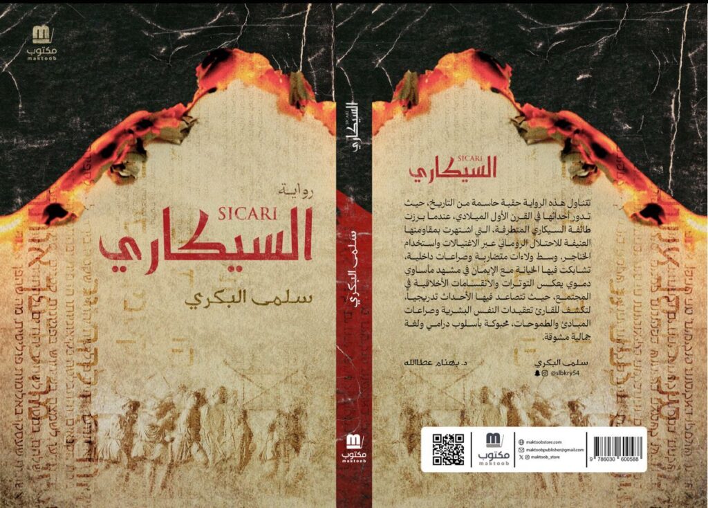 img-20260312-wa00495547418980968355277-1024x734 البنية السردية والتخييل التاريخي في رواية “السيكاري” للروائية سلمى البكري