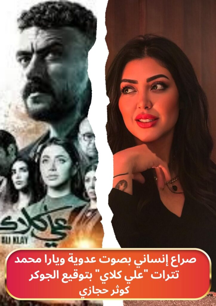 img-20260312-wa00855063109427114129926-724x1024 بـ 43 مليون مشاهدة.. كوثر حجازي تفرض نفسها في دراما رمضان وأغنية رحمة محسن في «علي كلاي» تكتسح التريند بـ «ياه على الوجع