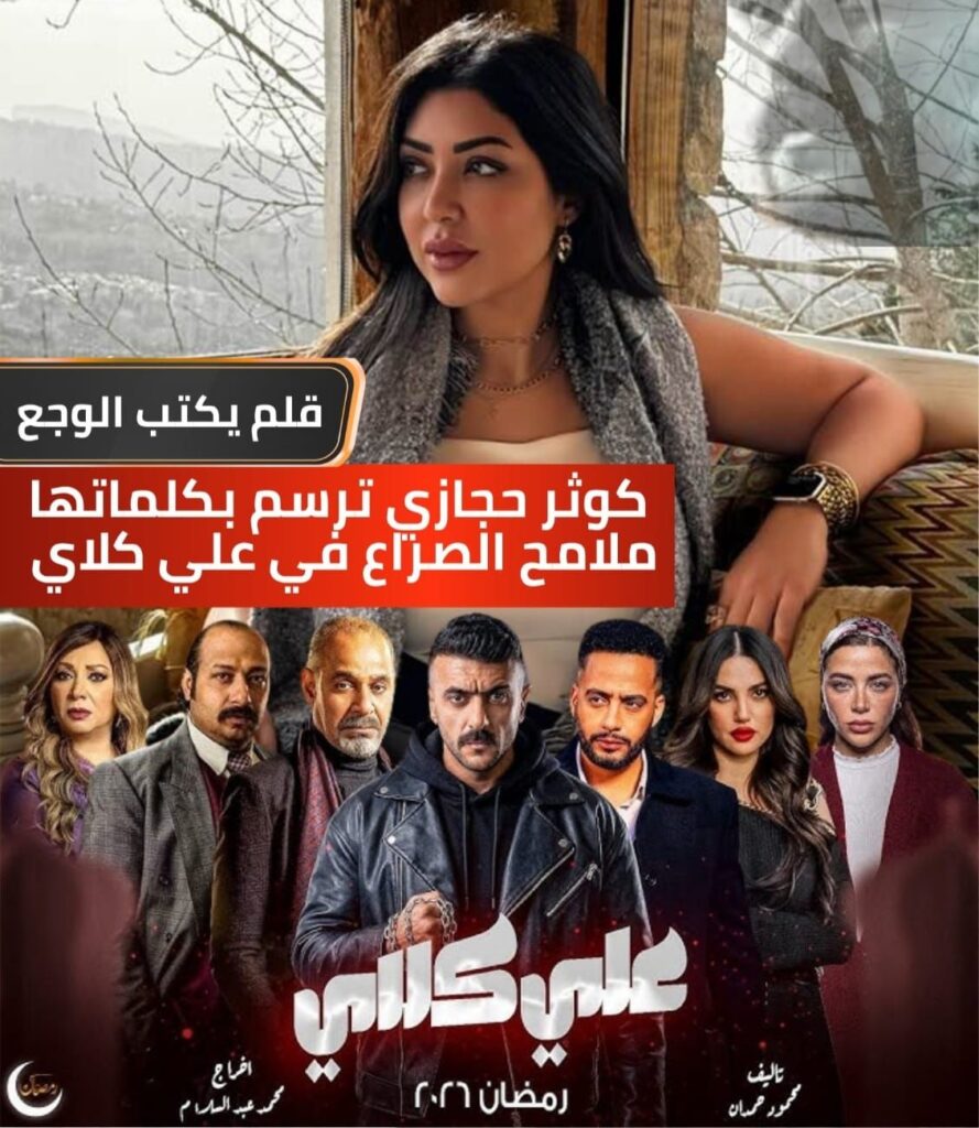 img-20260312-wa00865471584160283592441-889x1024 بـ 43 مليون مشاهدة.. كوثر حجازي تفرض نفسها في دراما رمضان وأغنية رحمة محسن في «علي كلاي» تكتسح التريند بـ «ياه على الوجع