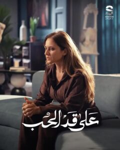 img-20260313-wa00461602773178381190597-240x300 مفاجآت مثيرة فى الحلقة 23 من على قد الحب تثير شغف الجمهور