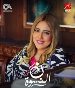 img-20260314-wa0056587861181759830499-258x300 احداث مثيرة فى الحلقة 10 من نون النسوة.. زواج مفاجئ يشعل الاحداث