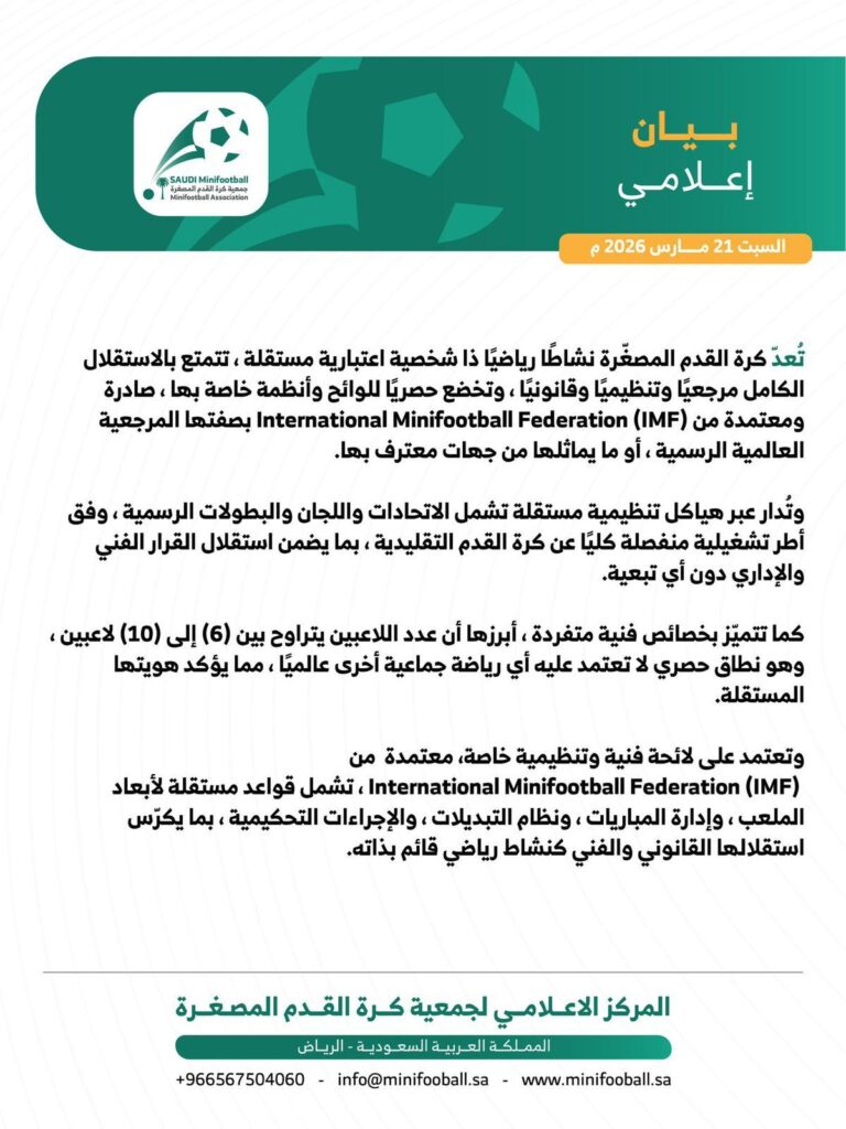 img-20260322-wa00011738356906282823572-768x1024 جمعية كرة القدم المصغّرة السعودية تصدر بيانًا تؤكد فيه استقلالية اللعبة تنظيميًا وفنيًا