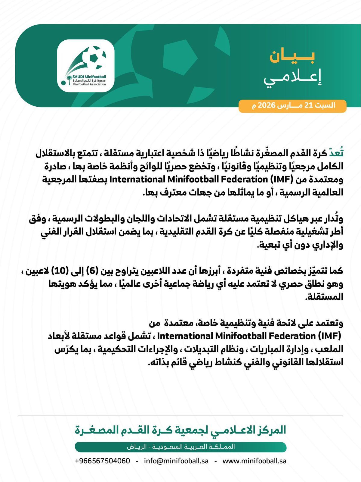 جمعية كرة القدم المصغّرة السعودية تصدر بيانًا تؤكد فيه استقلالية اللعبة تنظيميًا وفنيًا