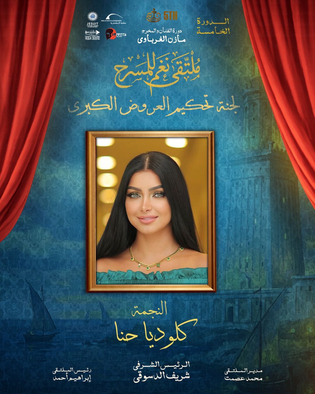 النجمة كلوديا حنا تنضم إلى لجنة تحكيم العروض الكبرى في الدورة الخامسة من ملتقى نغم للمسرح بالإسكندرية