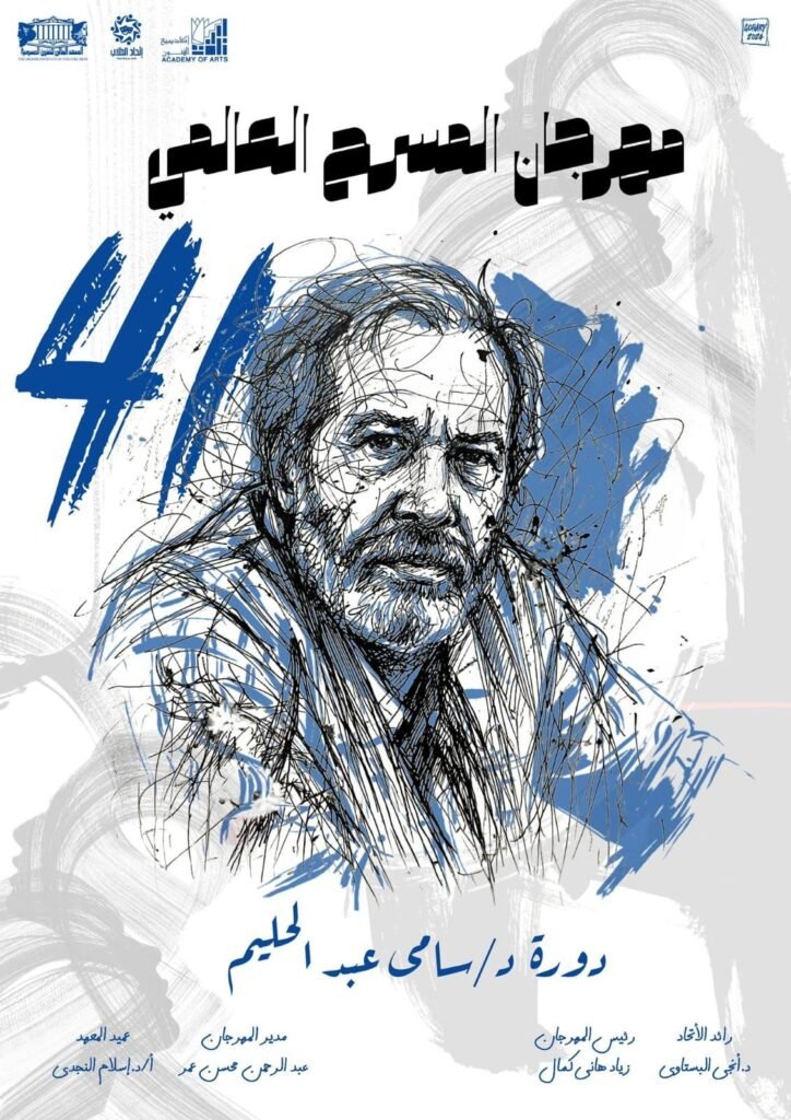 img-20260323-wa00138666082132150584011-724x1024 إطلاق اسم الدكتور «سامي عبد الحليم» على الدورة 41 من مهرجان المسرح العالم