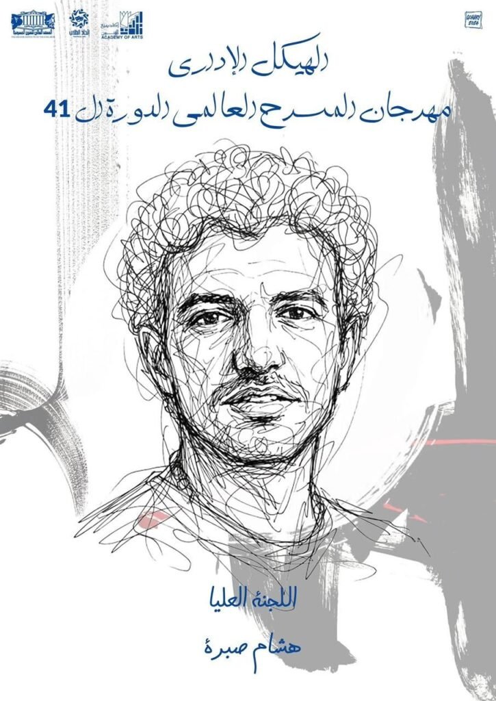 img-20260323-wa00171635798111621171236-725x1024 إطلاق اسم الدكتور «سامي عبد الحليم» على الدورة 41 من مهرجان المسرح العالم