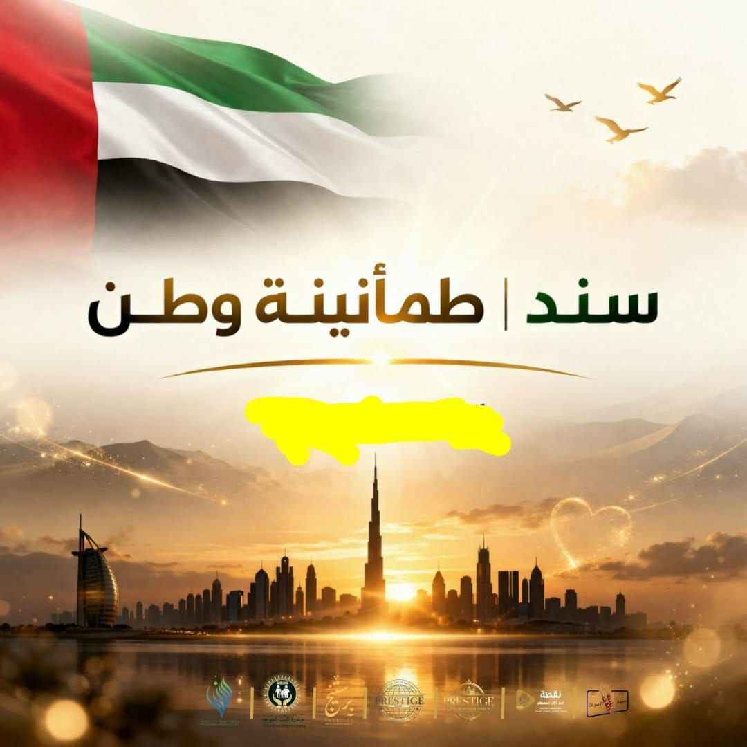 إبريل القادم .. إقامة فعاليات مؤتمر “سند | طمأنينة وطن” بالامارات